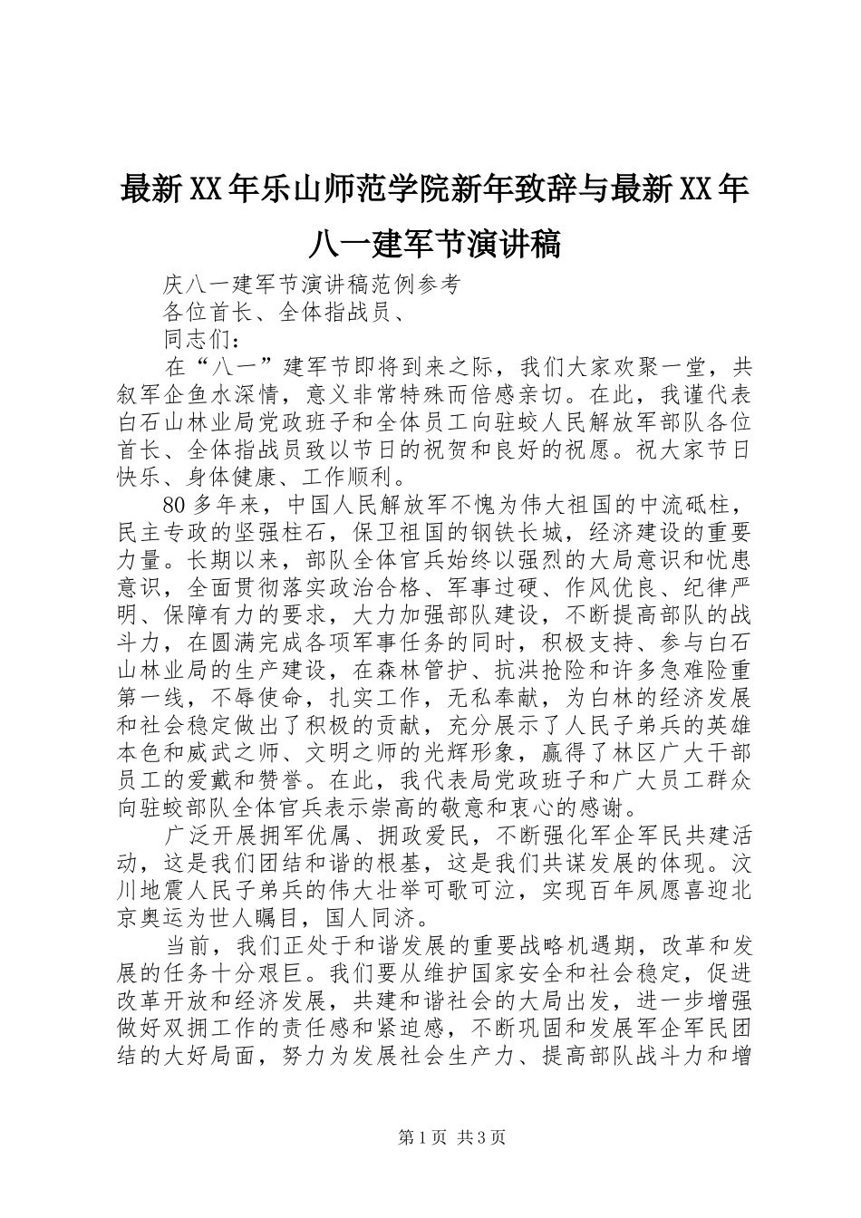 最新XX年乐山师范学院新年致辞演讲范文与最新XX年八一建军节演讲稿_第1页