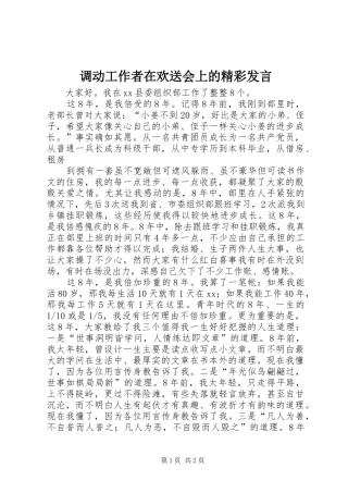调动工作者在欢送会上的精彩发言材料