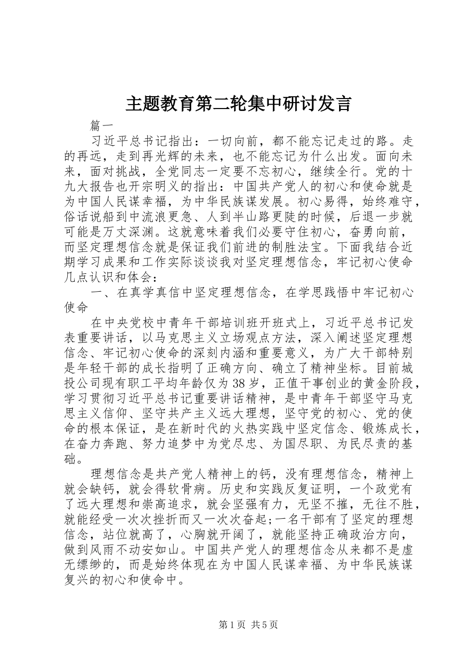 主题教育第二轮集中研讨发言稿_第1页