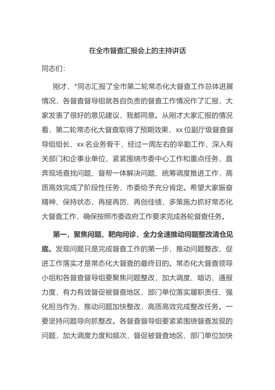 在全市督查汇报会上的主持讲话_第1页
