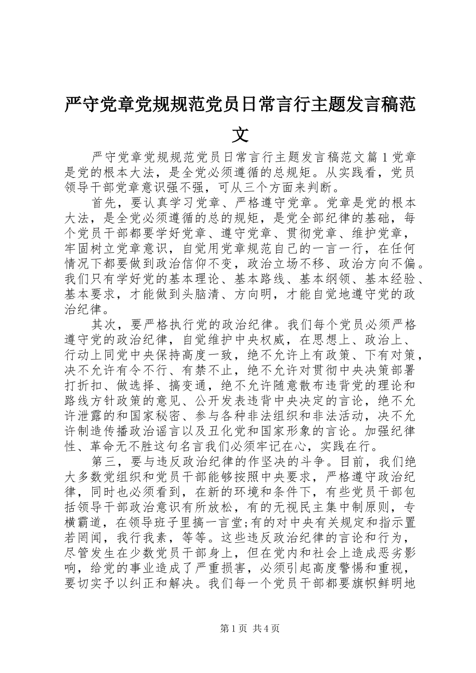 严守党章党规规范党员日常言行主题发言范文_第1页