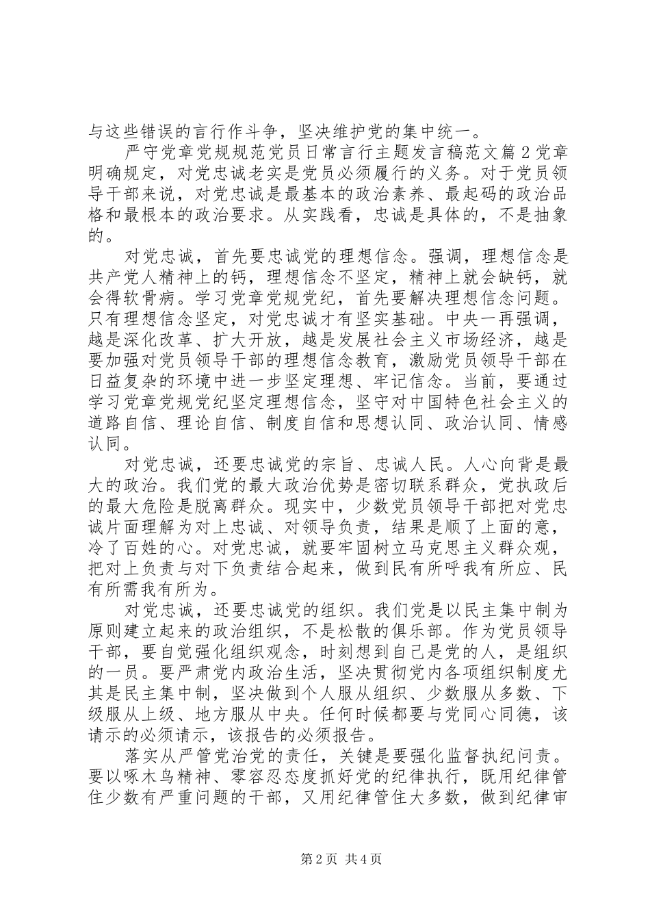 严守党章党规规范党员日常言行主题发言范文_第2页