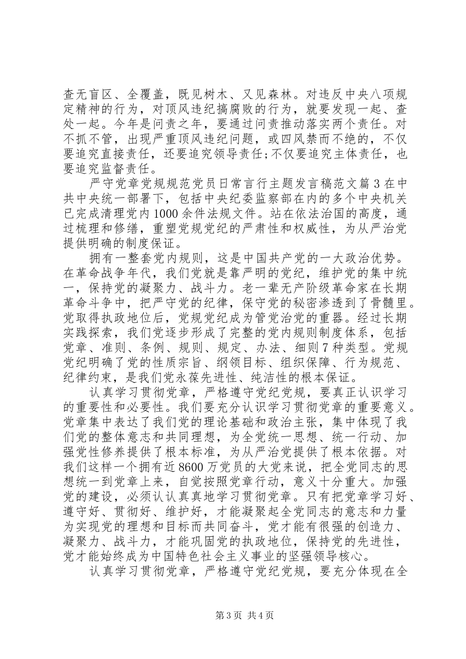 严守党章党规规范党员日常言行主题发言范文_第3页