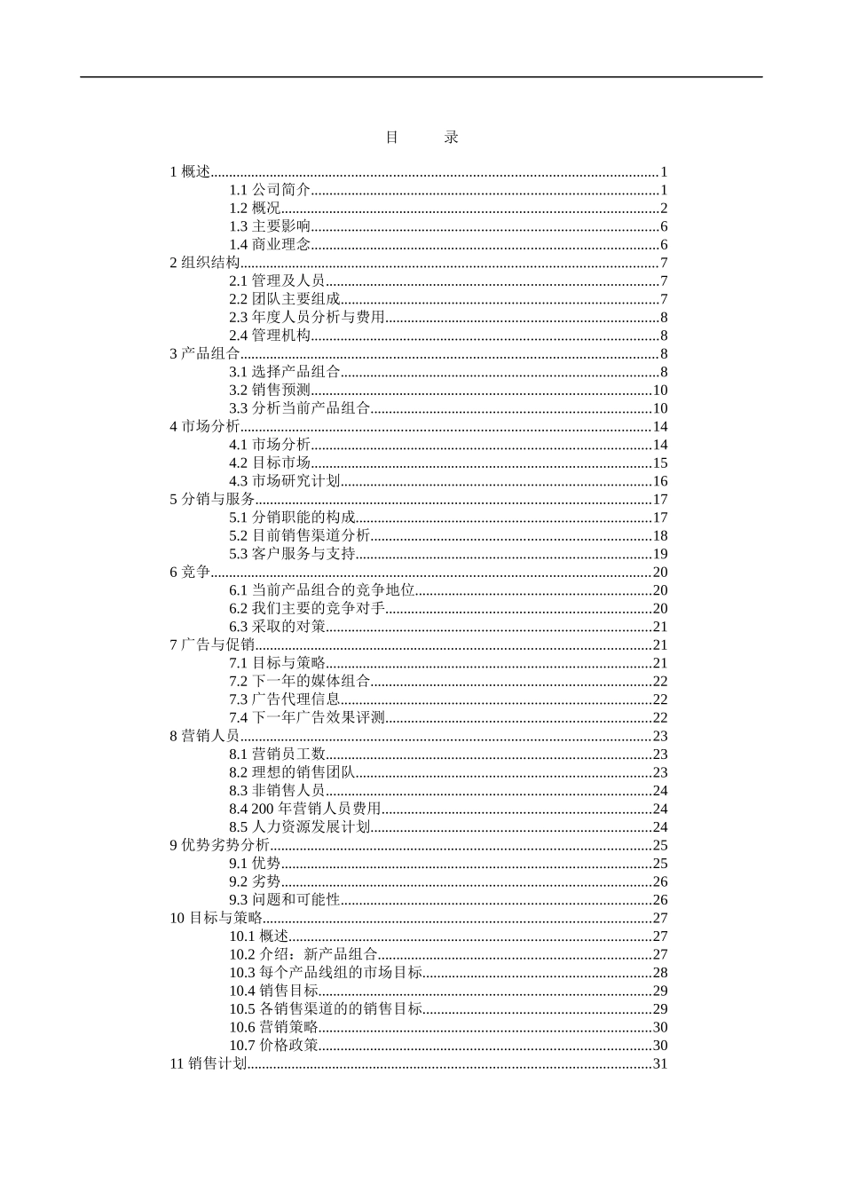 商贸贸易公司商业计划书范本_第2页
