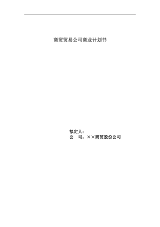 商贸贸易公司商业计划书范本