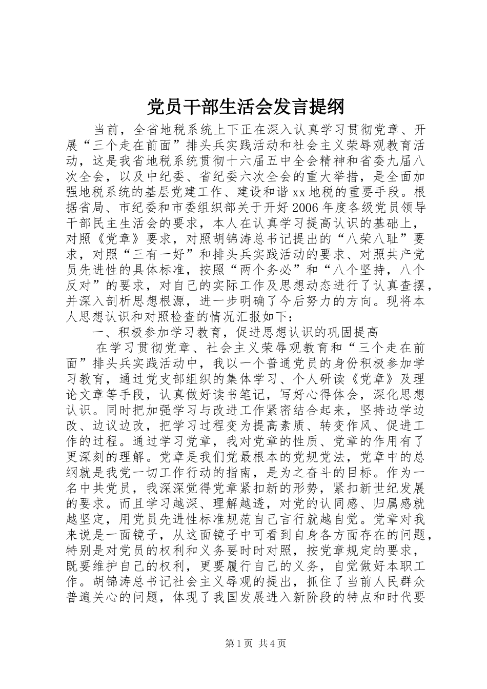 党员干部生活会发言提纲材料_第1页