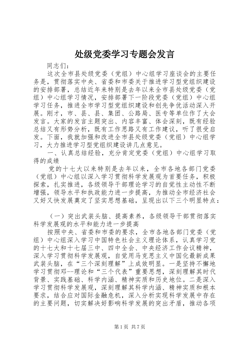 处级党委学习专题会发言稿_第1页