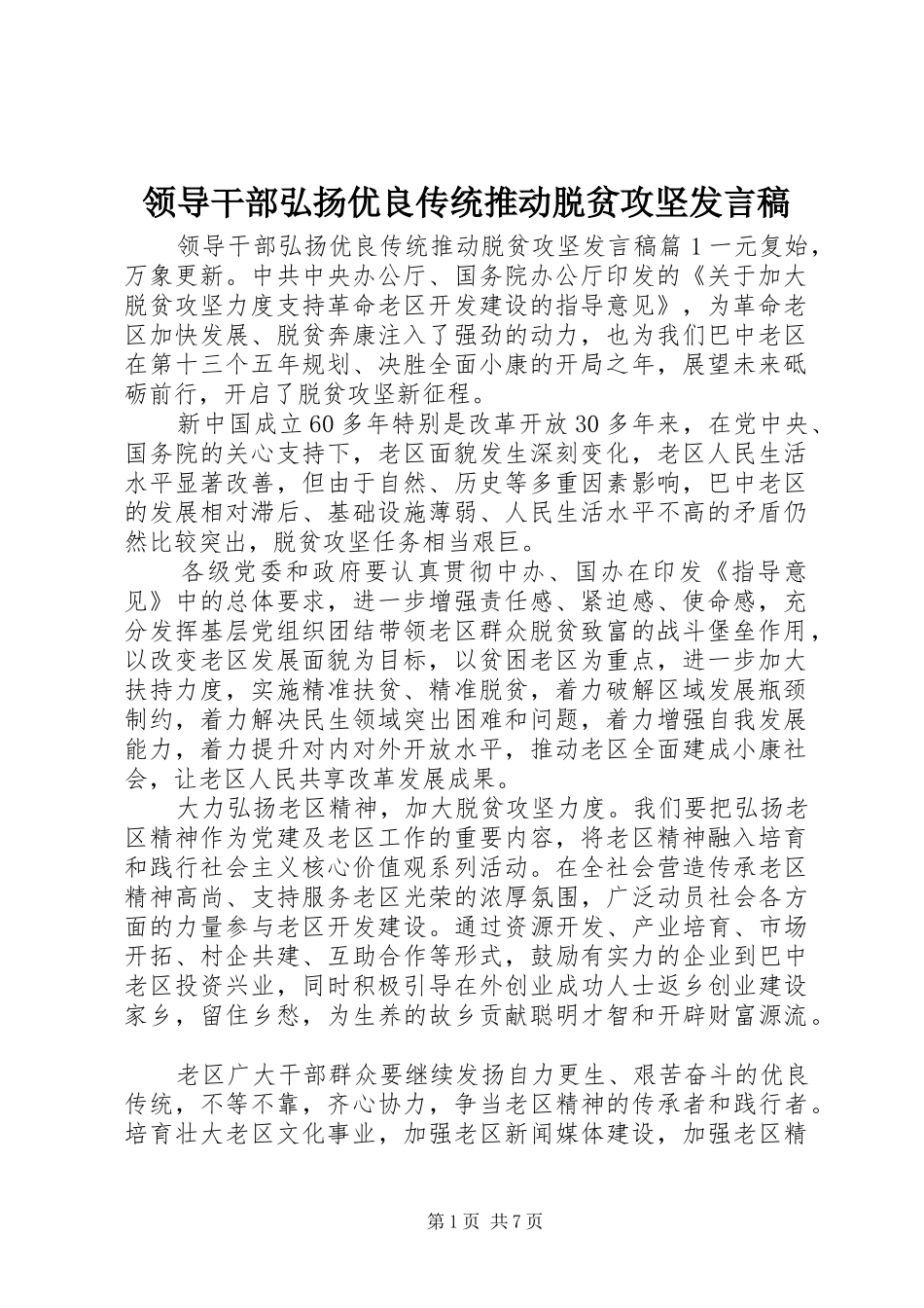 领导干部弘扬优良传统推动脱贫攻坚发言_第1页