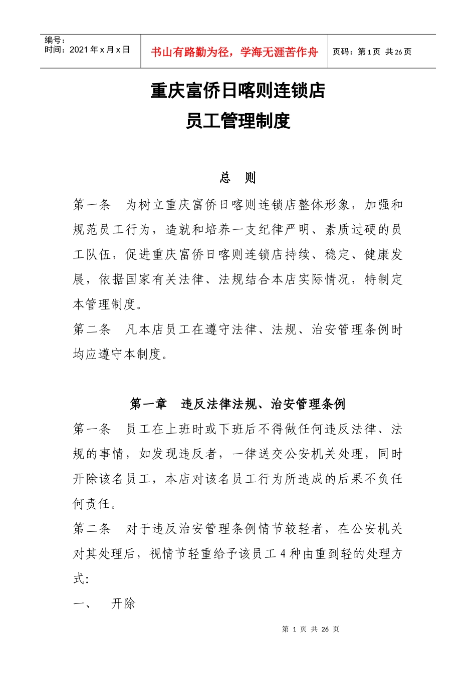 员工管理制度(定稿XXXX1031)_第1页