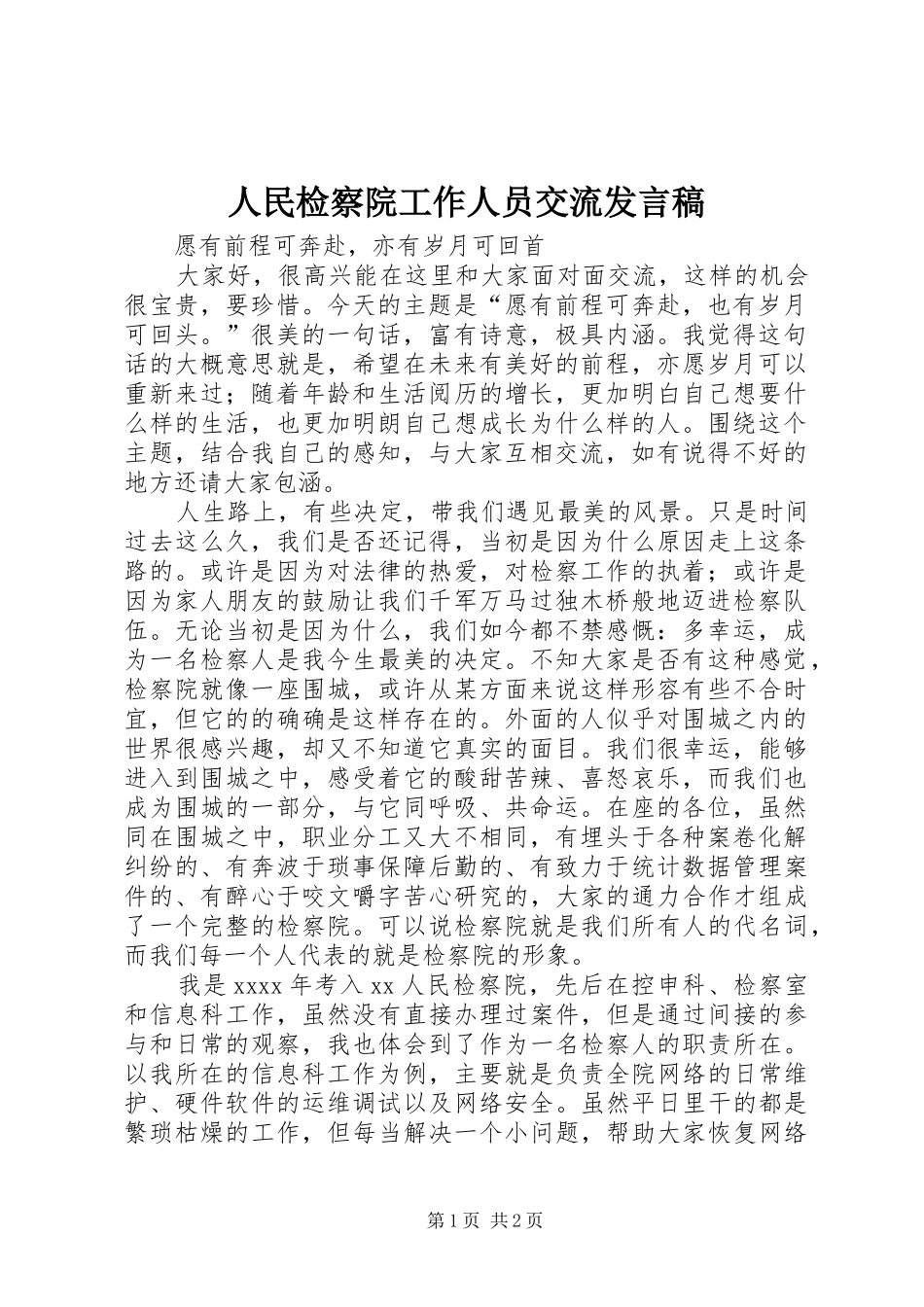 人民检察院工作人员交流发言_第1页