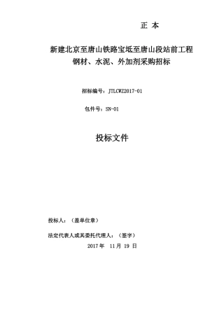 唐山铁路水泥投标水泥包正本