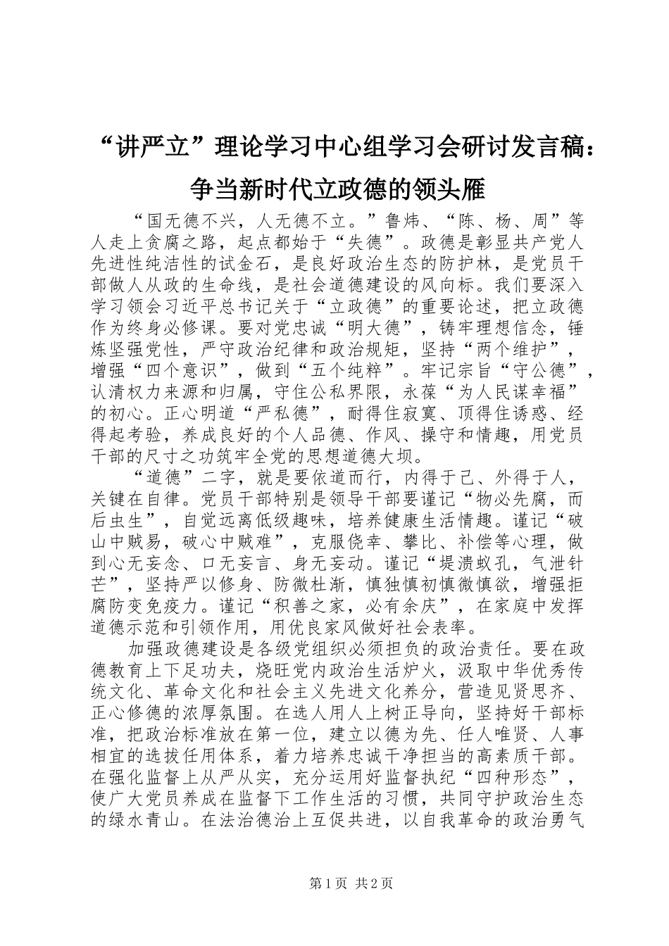 “讲严立”理论学习中心组学习会研讨发言：争当新时代立政德的领头雁_第1页