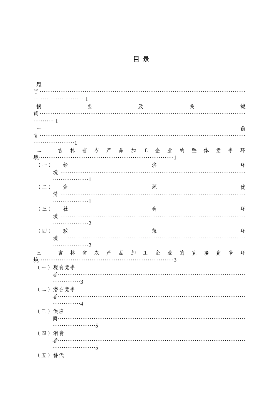 吉林省农产品加工企业竞争战略解析_第3页