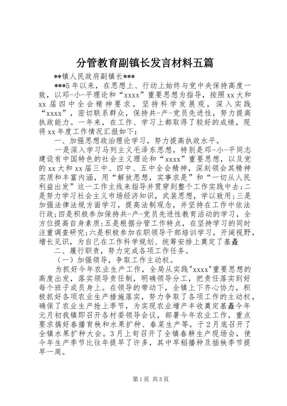 分管教育副镇长发言材料致辞五篇_第1页