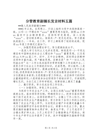 分管教育副镇长发言材料致辞五篇