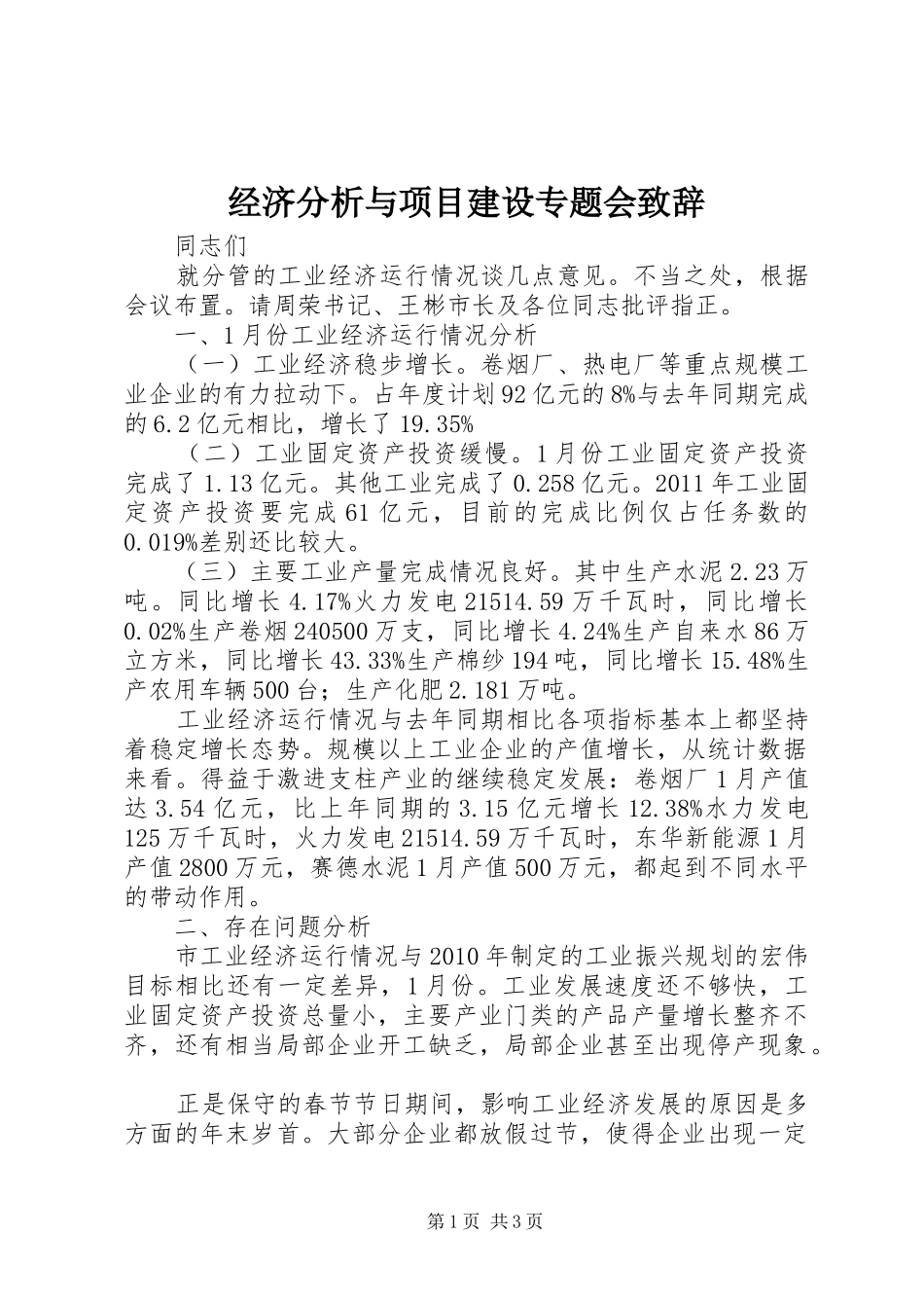 经济分析与项目建设专题会演讲致辞_第1页