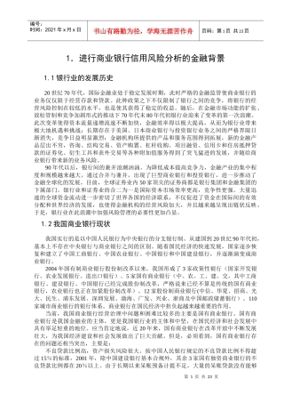 商业银行信用风险分析