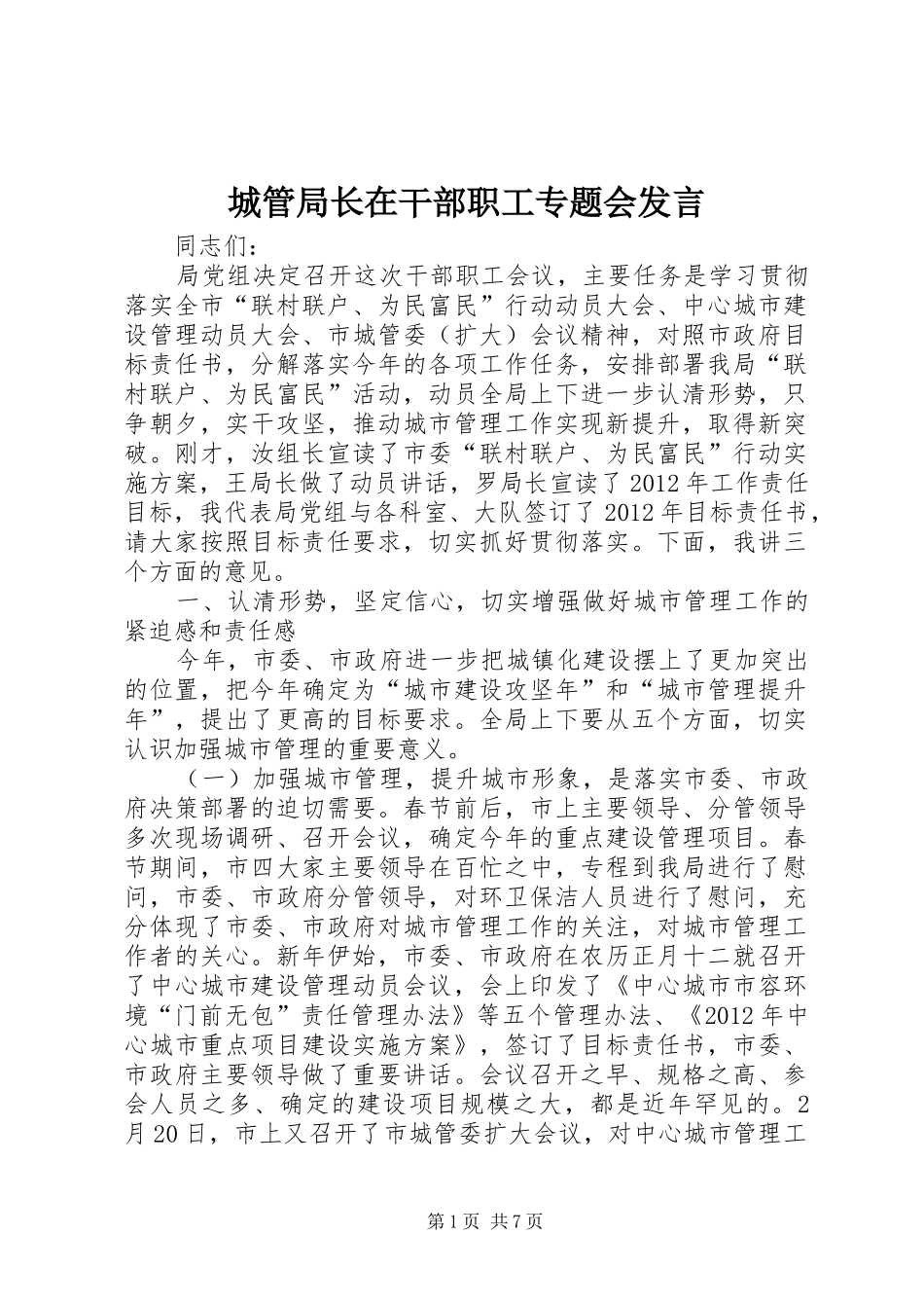 城管局长在干部职工专题会发言稿_第1页