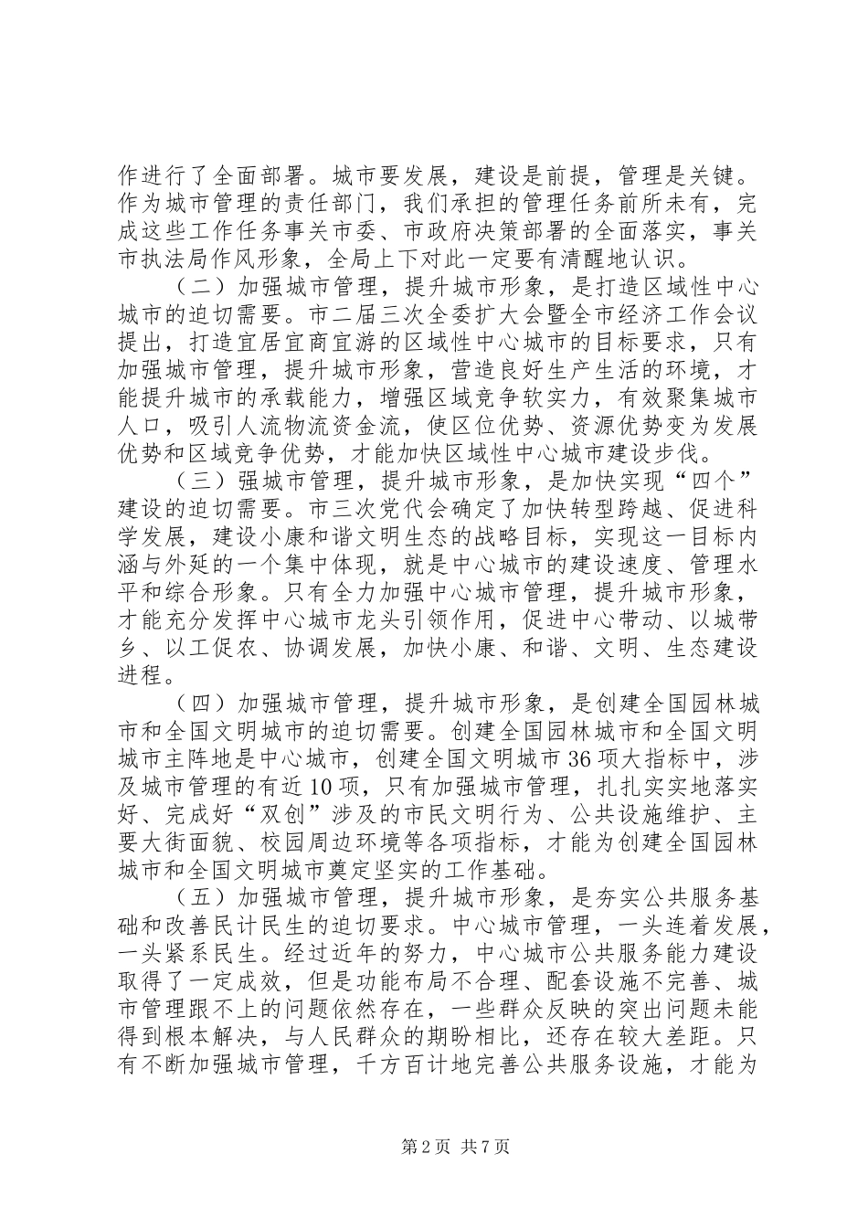 城管局长在干部职工专题会发言稿_第2页