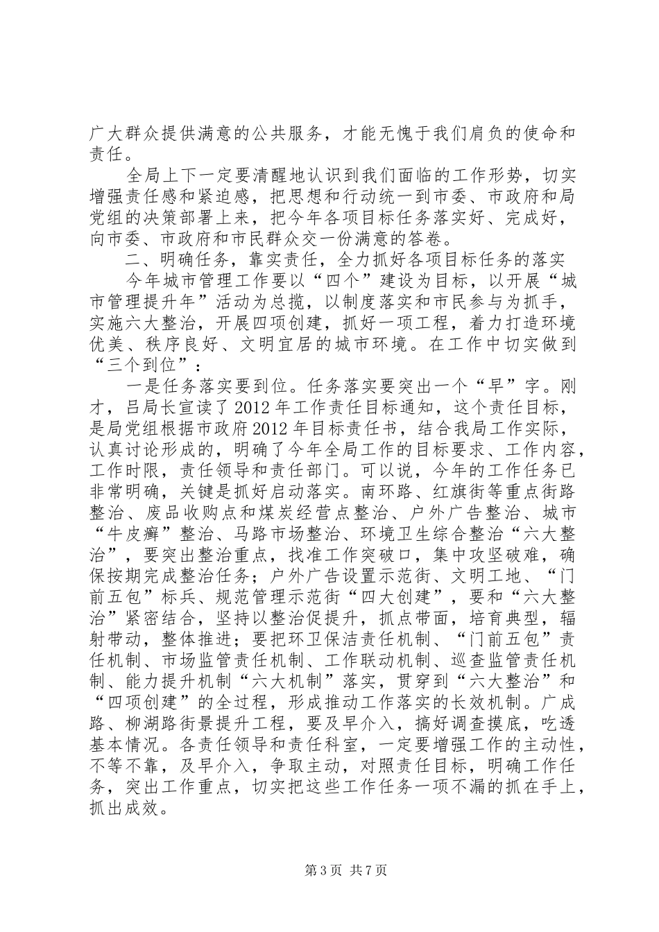 城管局长在干部职工专题会发言稿_第3页