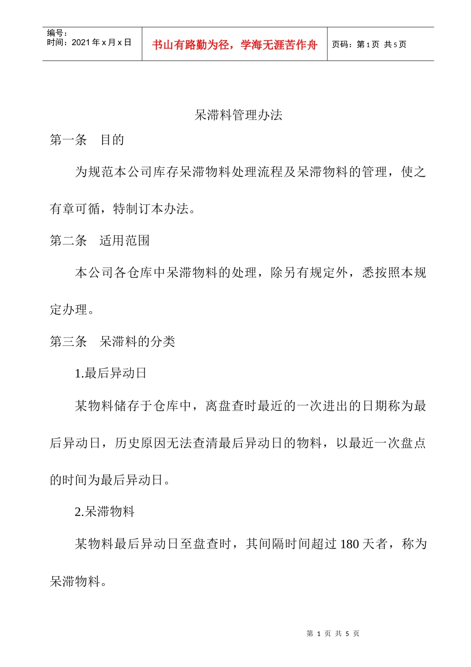 呆滞料管理办法_第1页