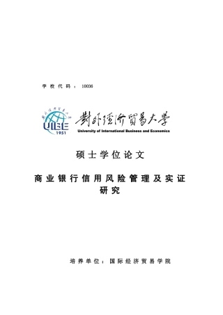商业银行信用风险管理及实证研究论文