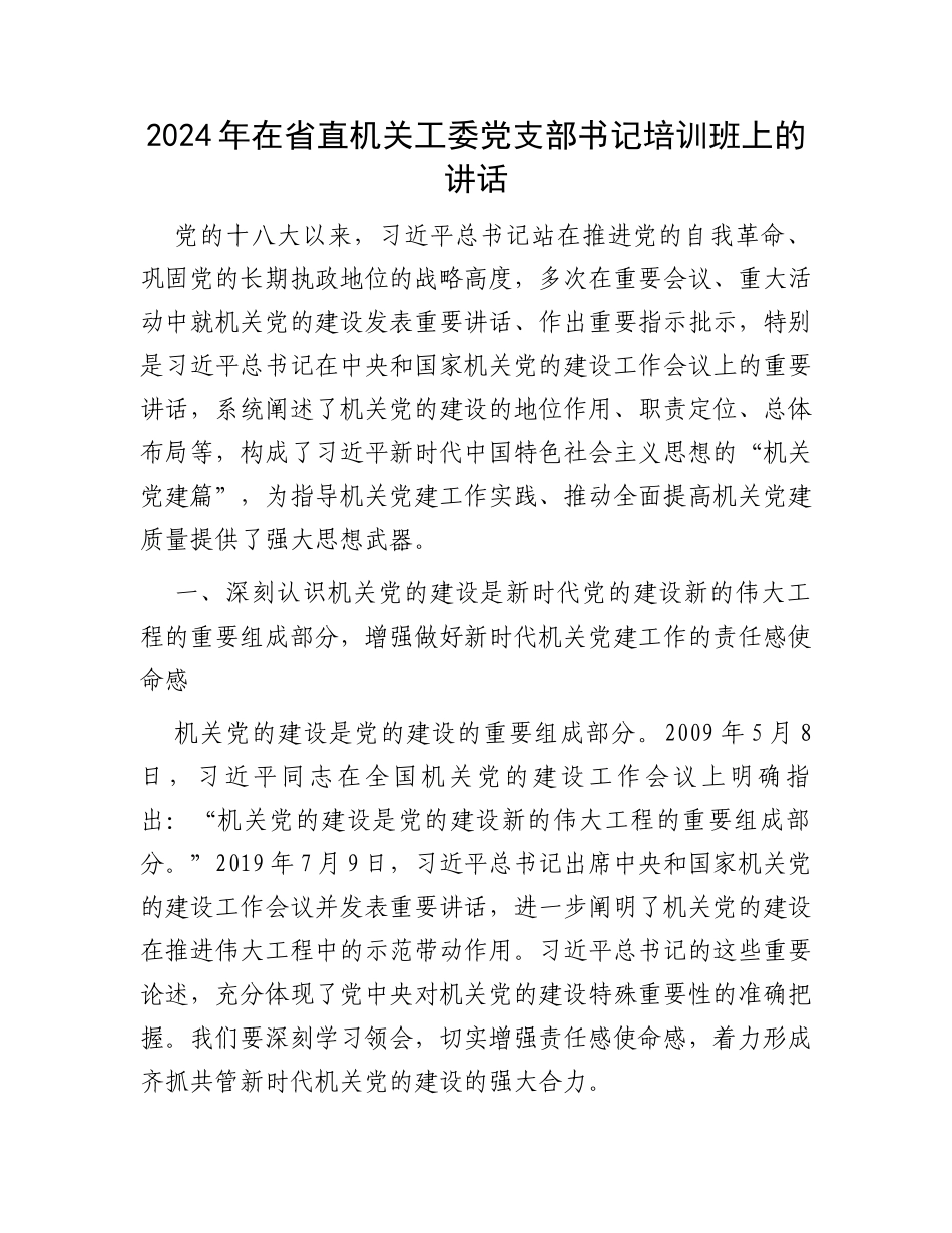 2024年在省直机关工委党支部书记培训班上的讲话_第1页