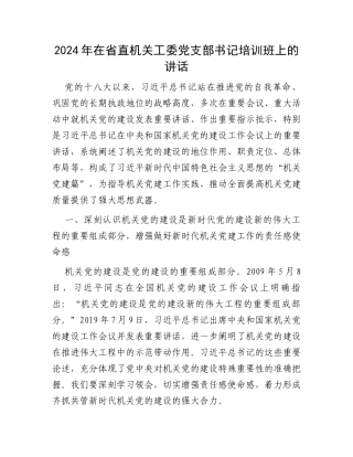 2024年在省直机关工委党支部书记培训班上的讲话