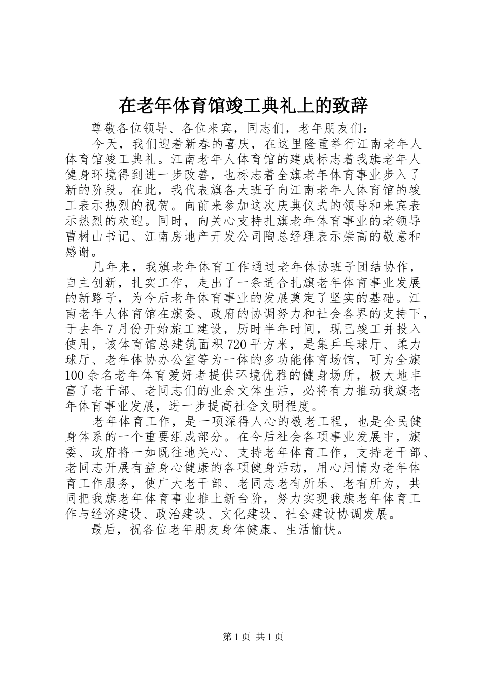 在老年体育馆竣工典礼上的演讲致辞范文_第1页