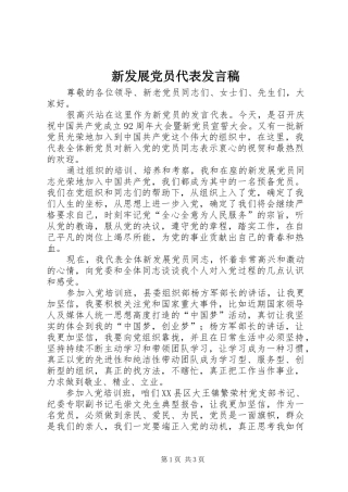 新发展党员代表发言