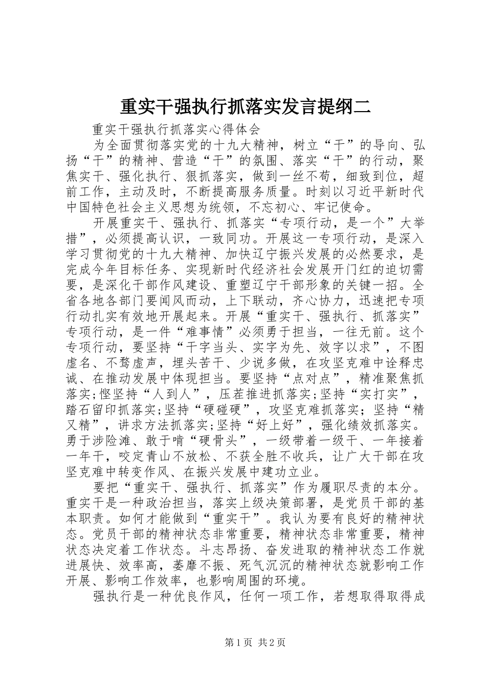 重实干强执行抓落实发言材料二_第1页