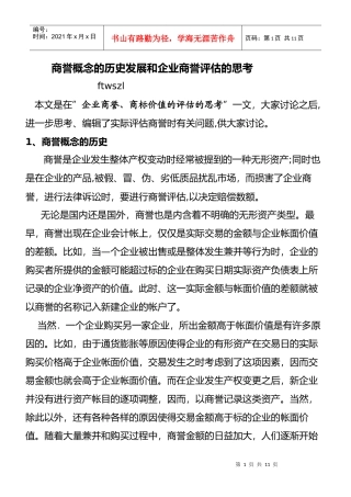 商誉概念的发展及思考