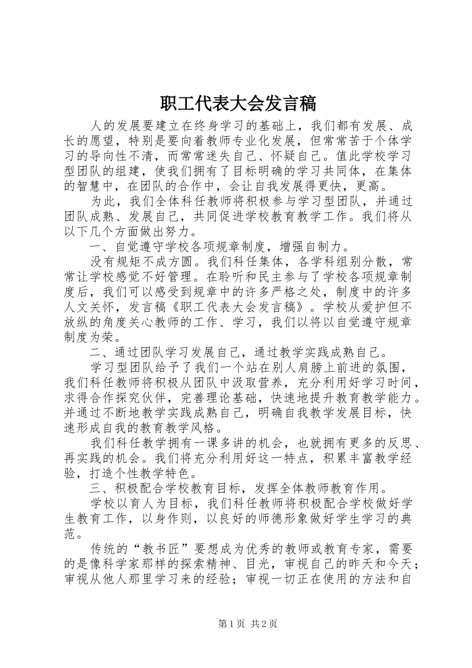 职工代表大会发言稿范文_第1页