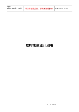 咖啡店商业计划书