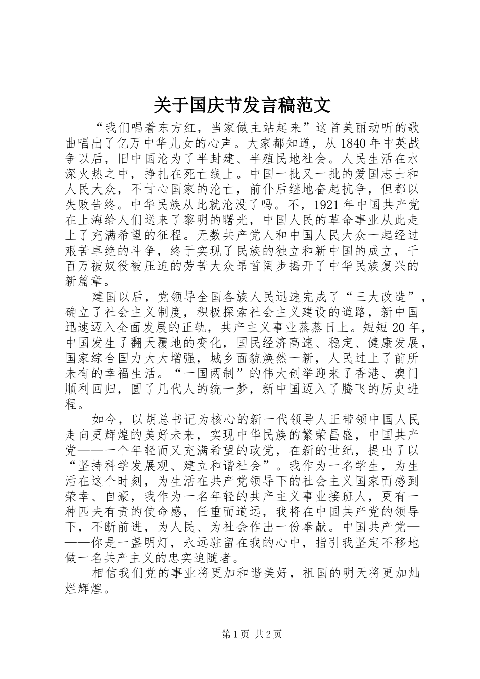 关于国庆节发言范文_第1页