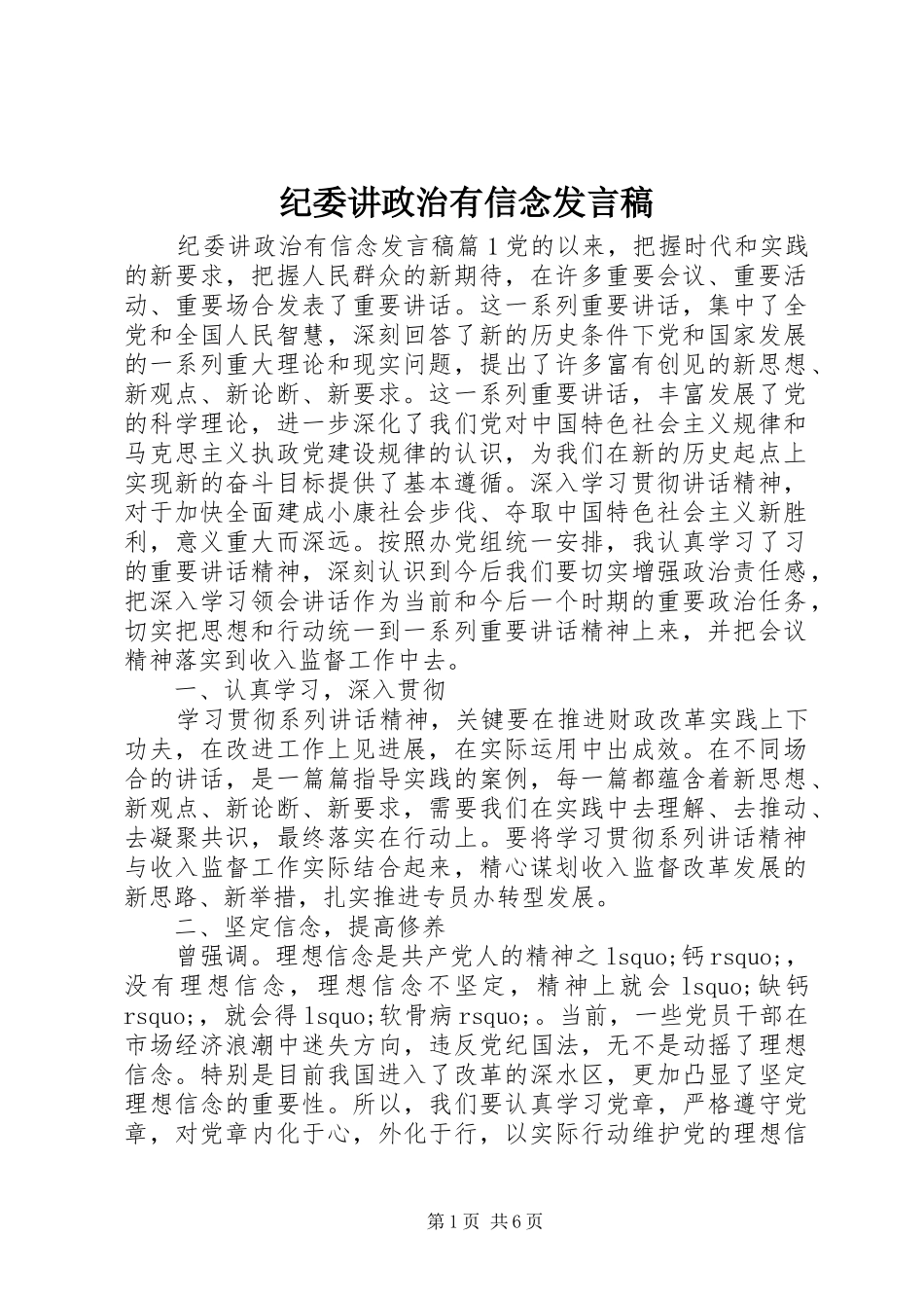 纪委讲政治有信念发言_第1页