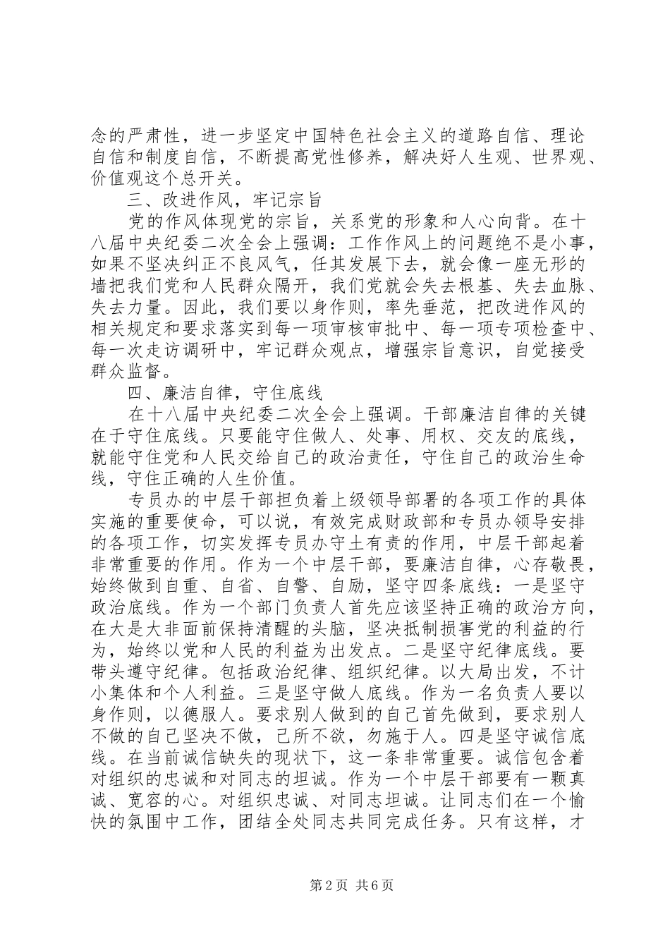 纪委讲政治有信念发言_第2页