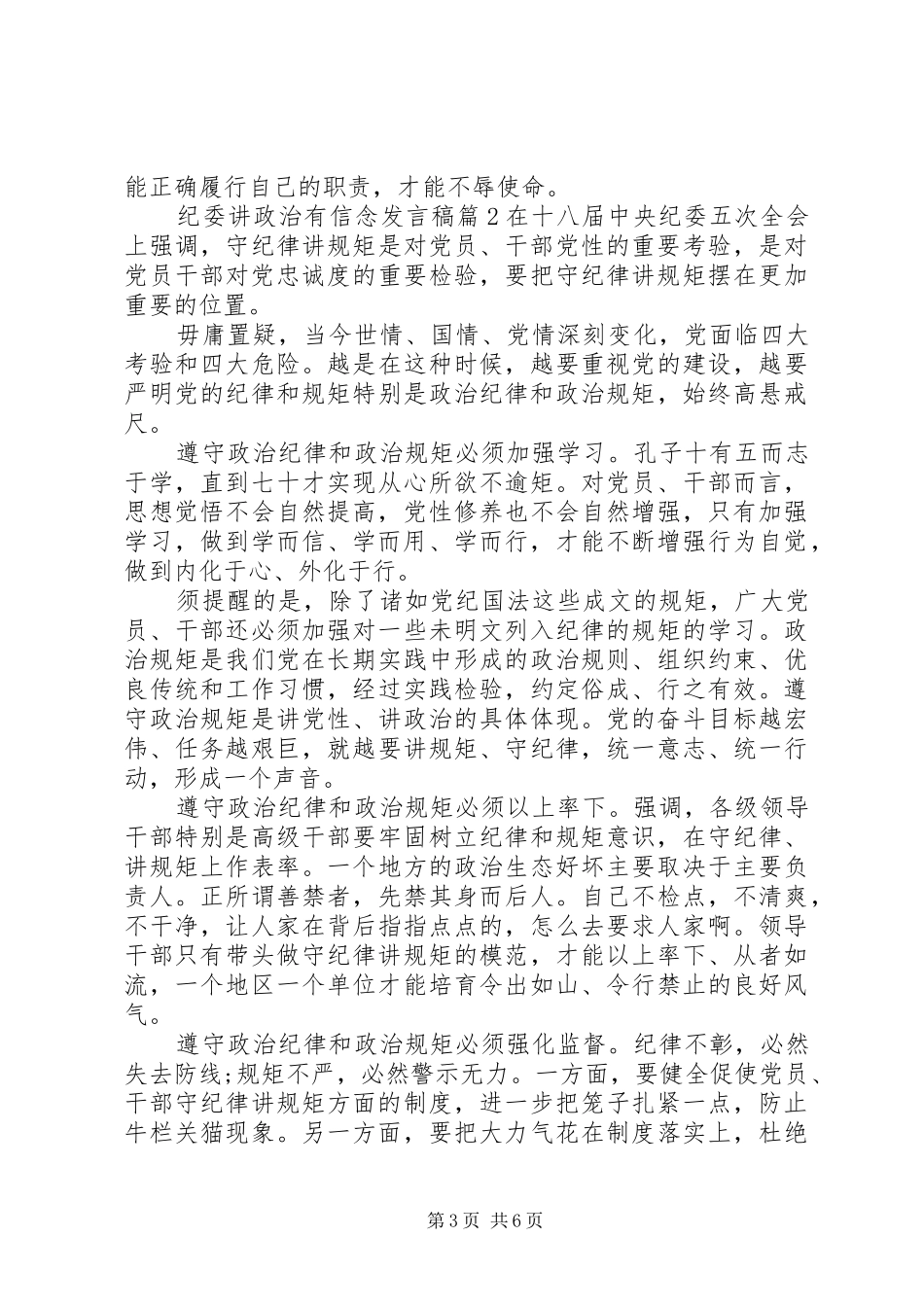 纪委讲政治有信念发言_第3页