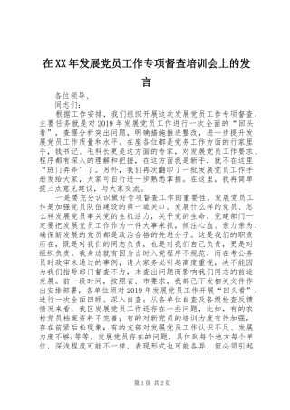 在XX年发展党员工作专项督查培训会上的发言稿