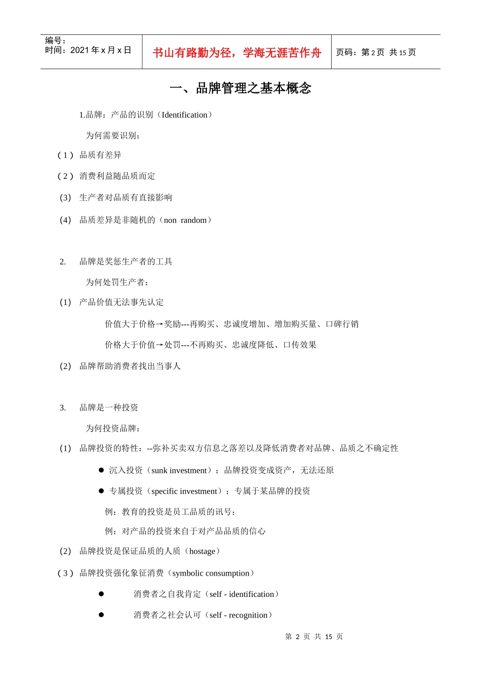 品牌管理的基本概念与品牌竞争策略(doc 19页)_第2页