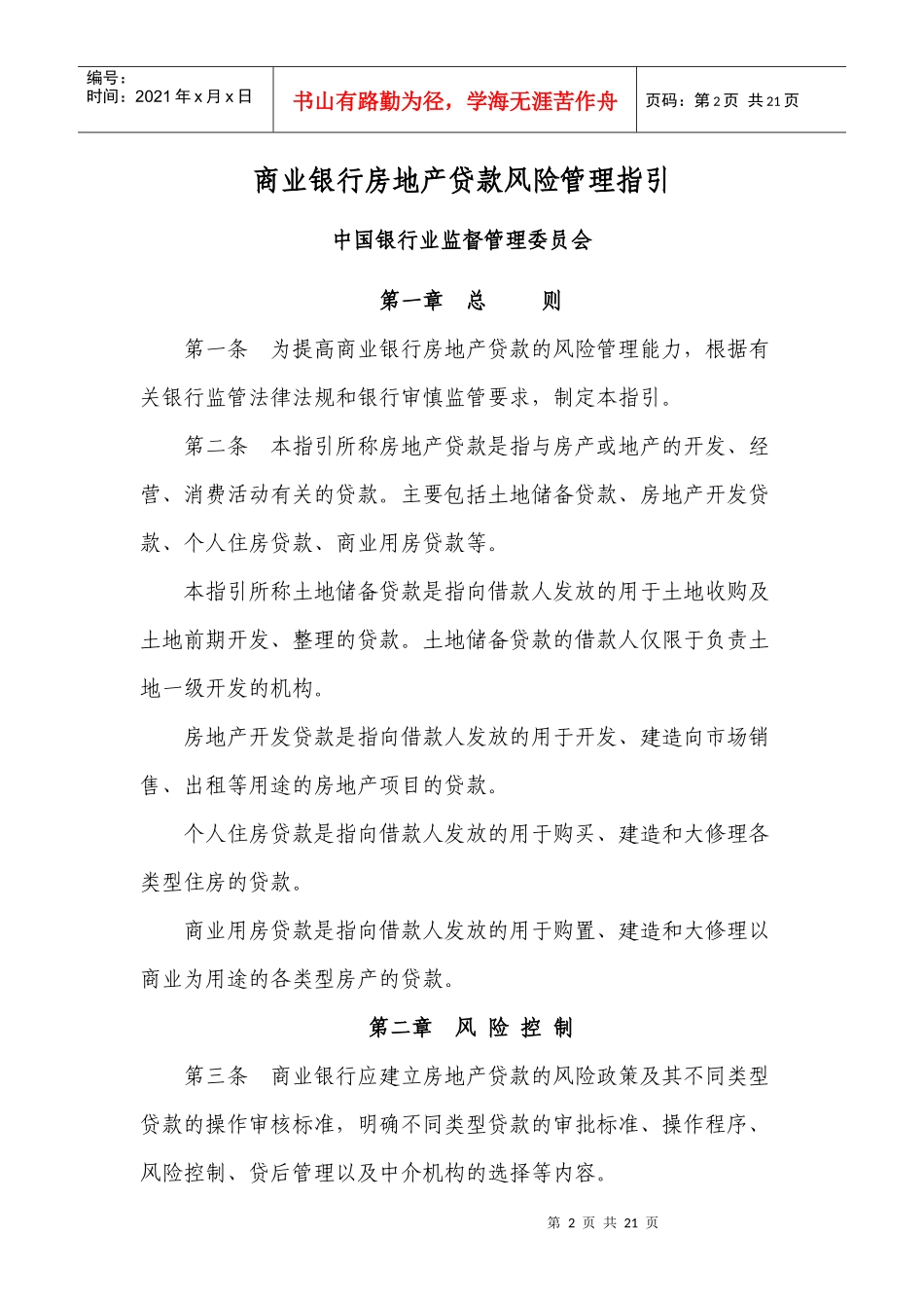 商业银行房地产贷款风险管理指引_第2页