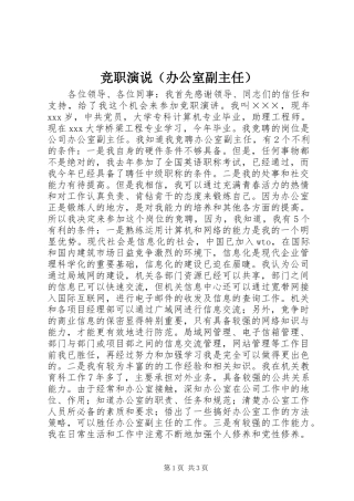 竞职演说稿（办公室副主任）)