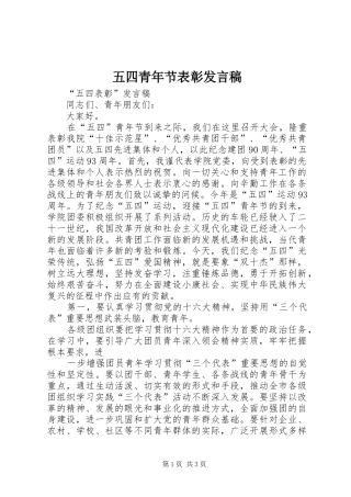 五四青年节表彰发言稿范文