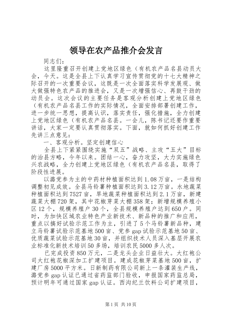 领导在农产品推介会发言稿_第1页