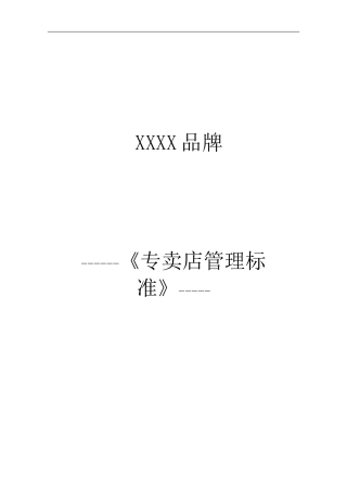 品牌服装店运营管理手册