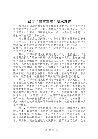 践行“三言三实”要求发言稿