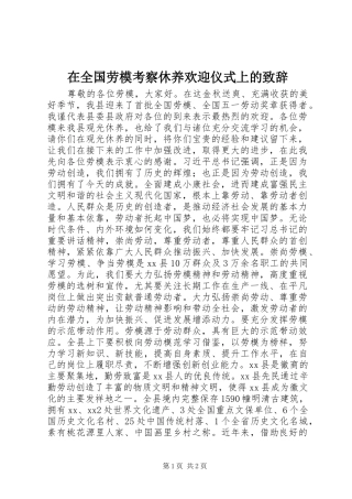 在全国劳模考察休养欢迎仪式上的演讲致辞