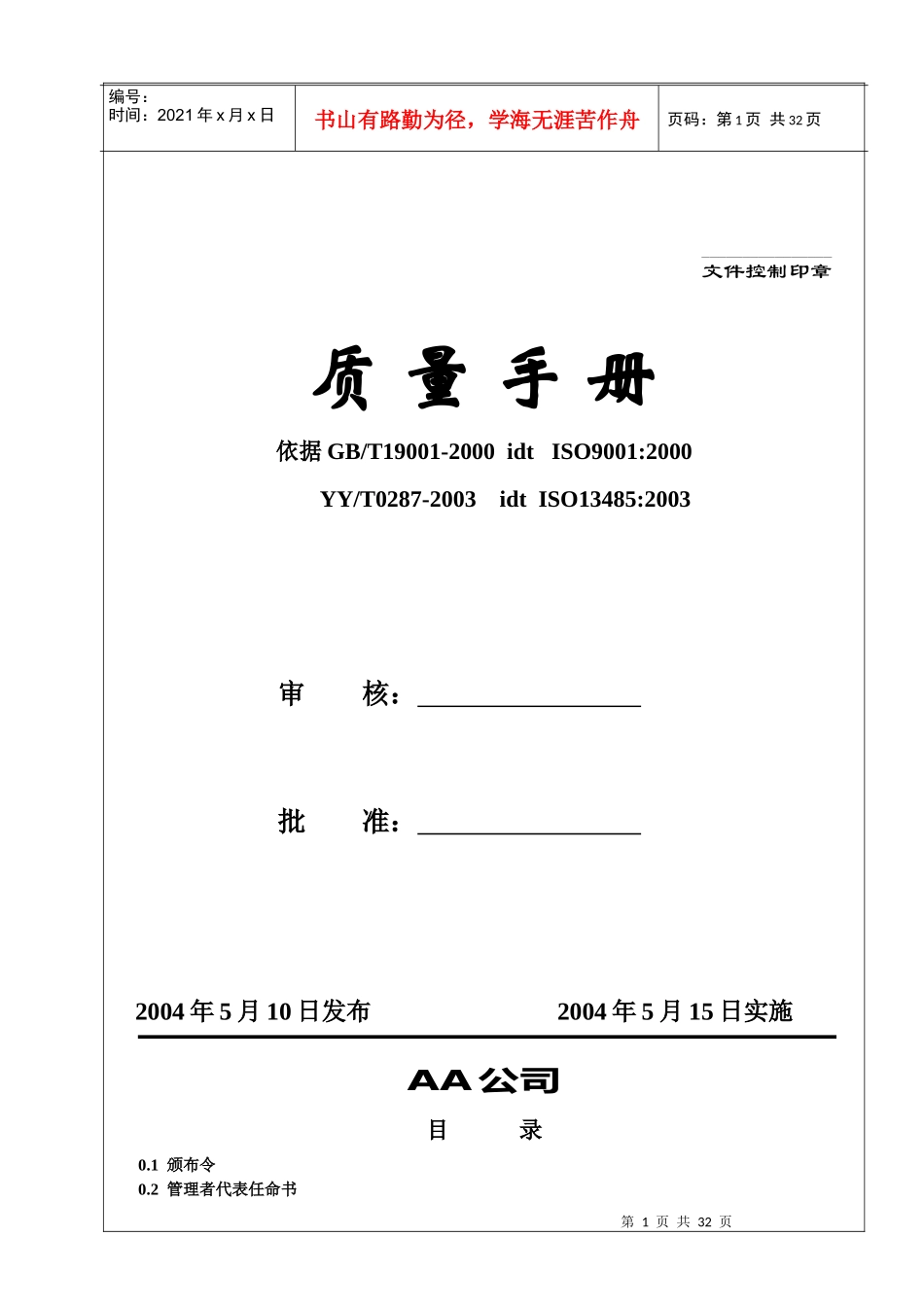 嘉兴鸿安医疗器械公司质量手册_第1页