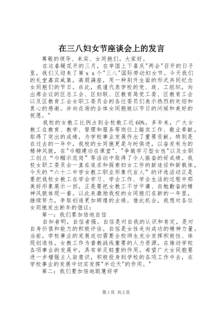 在三八妇女节座谈会上的发言稿