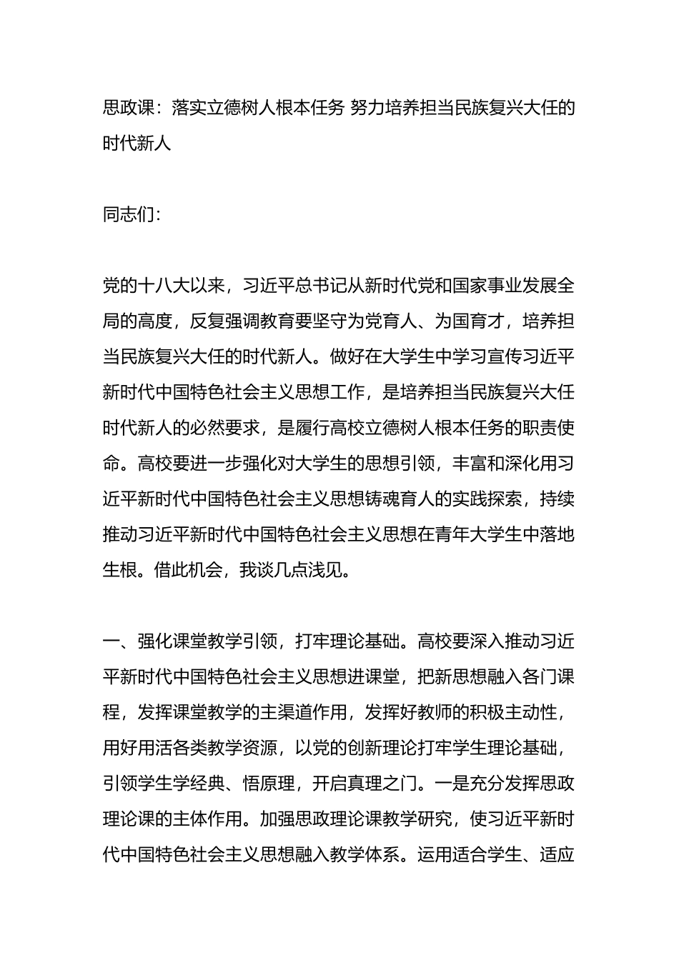 思政课：落实立德树人根本任务 努力培养担当民族复兴大任的时代新人_第1页